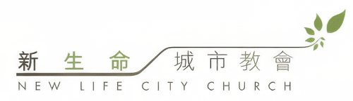 新生命城巿教會
